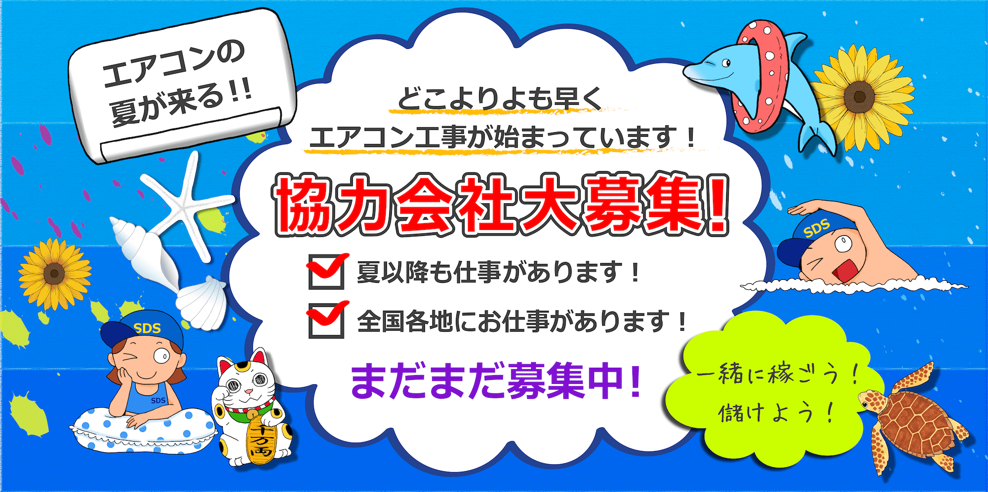 エアコン工事 協力会社募集のバナー画像