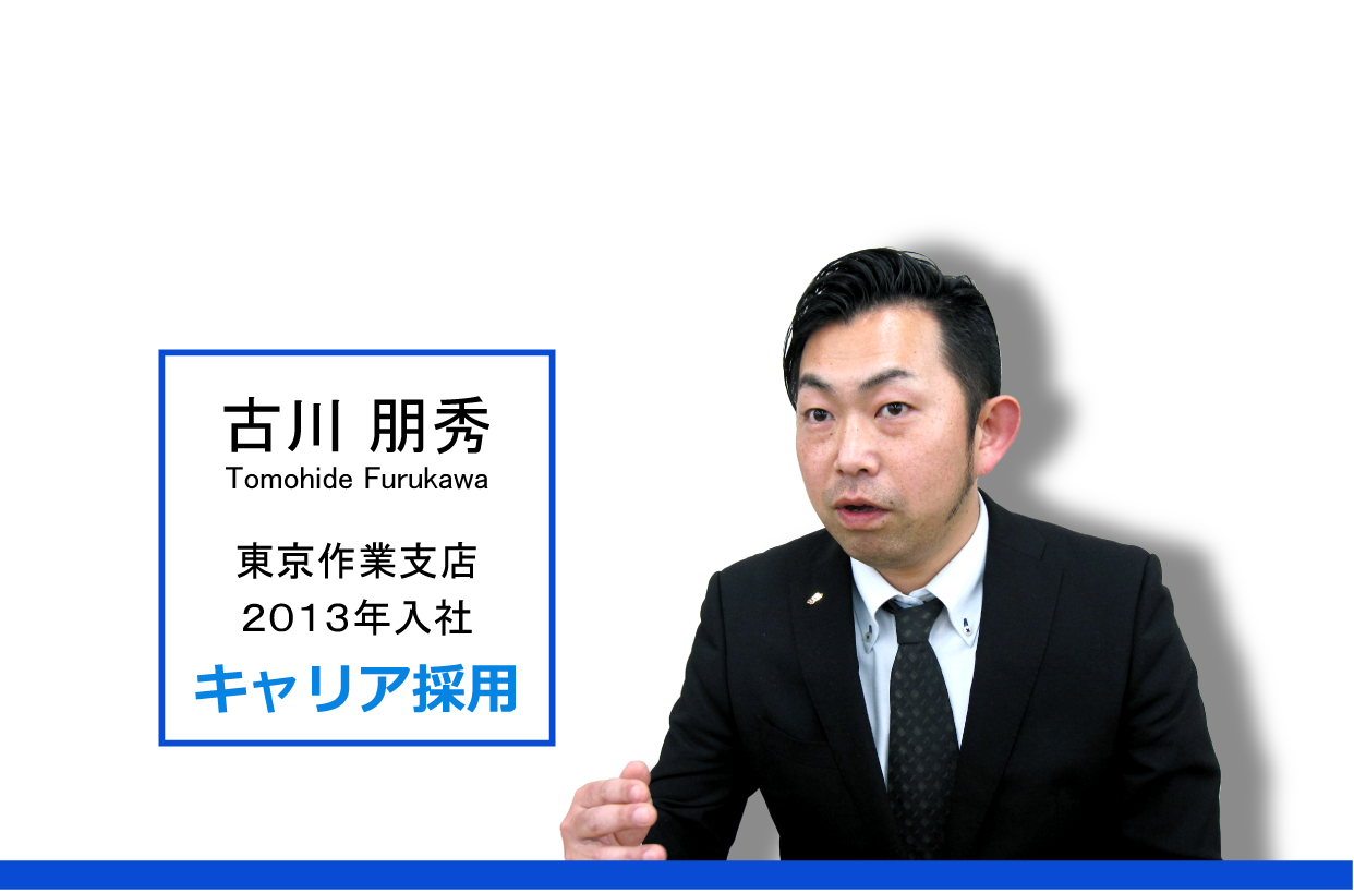 古川朋秀 2013年キャリア採用