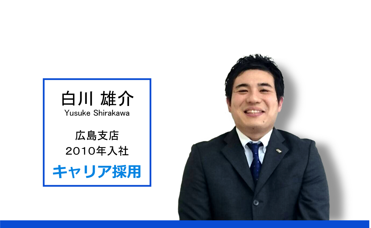 白川雄介 2010年キャリア採用