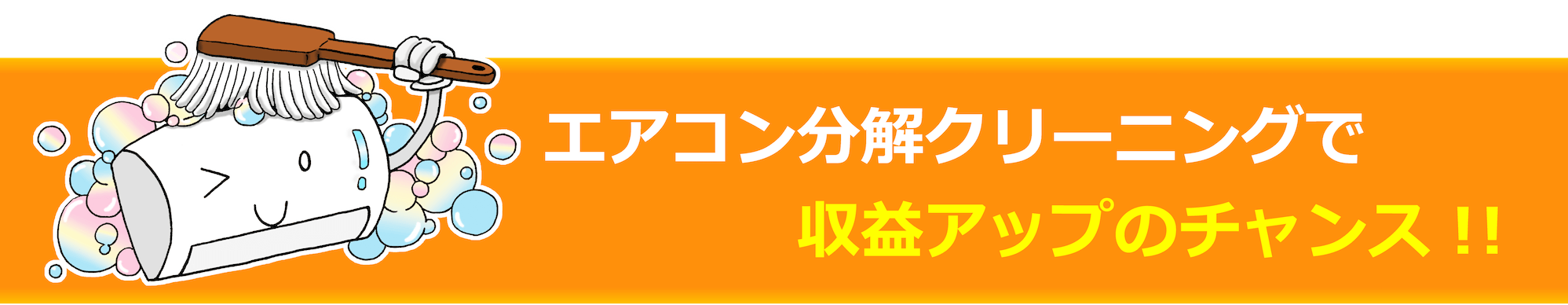 エアコン分解クリーニングで収益アップ