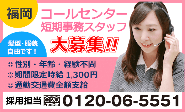コールセンタースタッフ募集