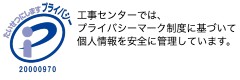 プライバシーマーク制度